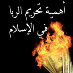 أهمية تحريم الربا في الإسلام
