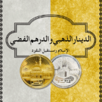 الدينار الذهبي والدرهم الفضي
