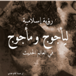 رؤية إسلامية ليأجوج ومأجوج في العالم الحديث