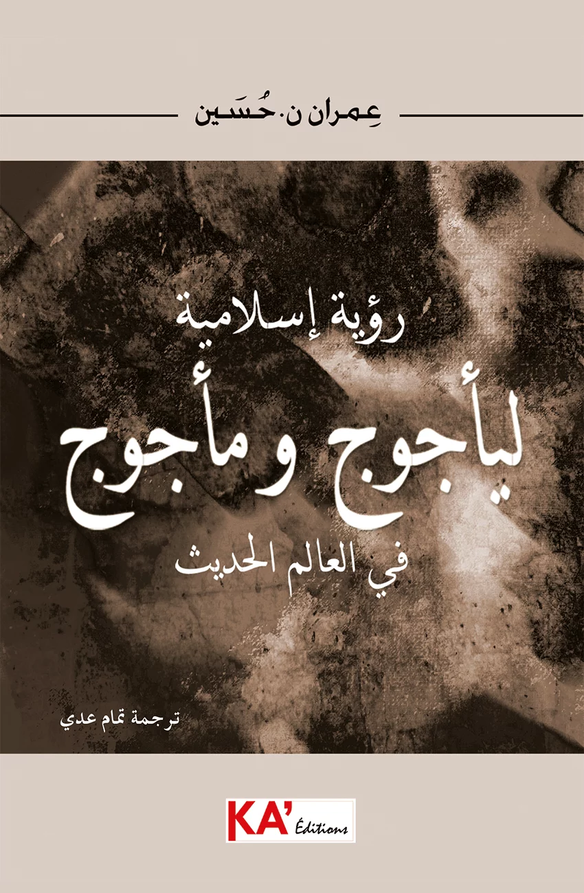 رؤية-إسلامية-ليأجوج-ومأجوج-في-العالم-الحديث Couverture KA Editions