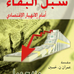 سبل البقاء أمام الانهيار الاقتصادي