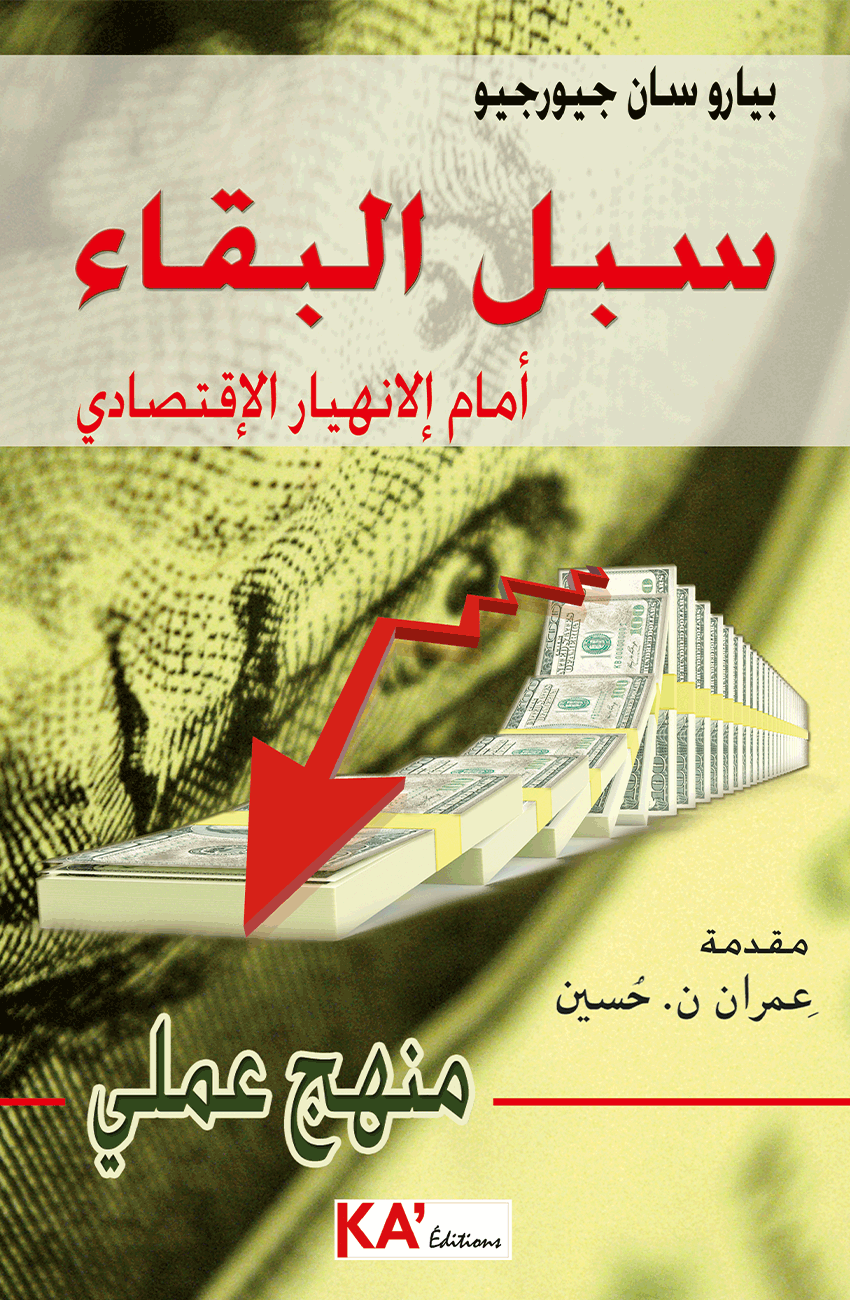 سبل-البقاء-أمام-الانهيار-الاقتصادي Couverture KA Editions