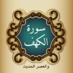 سورة الكهف والعصر الحديث